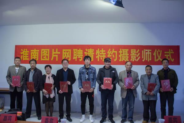 淮南圖片網聘請特邀攝影師儀式