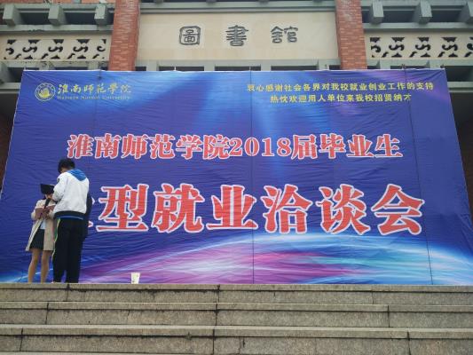 淮南師范學院2018屆畢業生大型就業洽談會