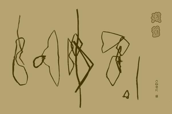 詩(shī)曾花信詠 如今枯殘梗