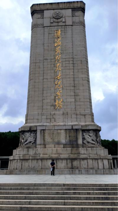 參觀徐州淮海戰役紀念館