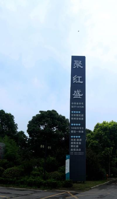 百年聚紅盛，壽州老味道