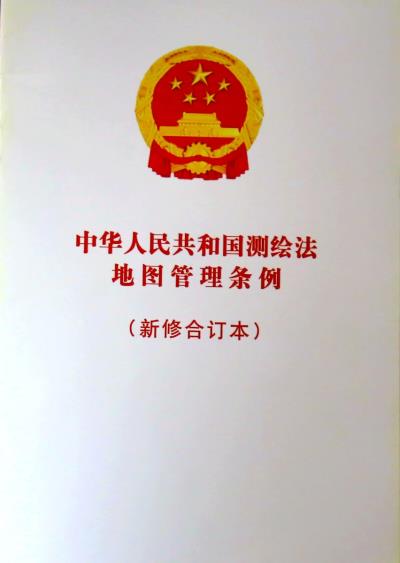 認真宣傳、貫徹《中華人民共和國測繪法》《地圖管理條例》