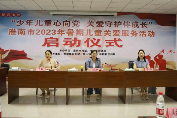 淮南市啟動暑期兒童關(guān)愛服務(wù)和皖家童樂公益課堂活動