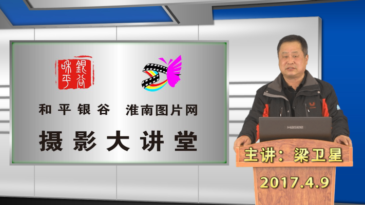 和平銀谷、淮南圖片網攝影大講堂第二期
