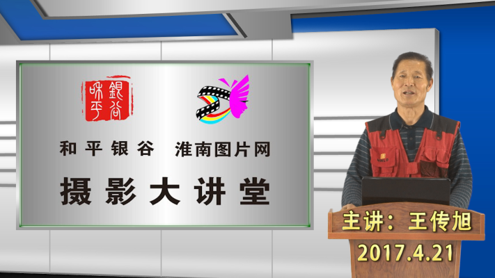 和平銀谷、淮南圖片網攝影大講堂第三期