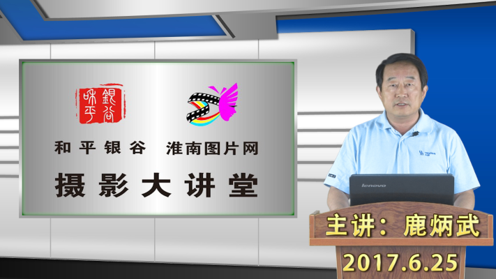 和平銀谷、淮南圖片網攝影大講堂第四期