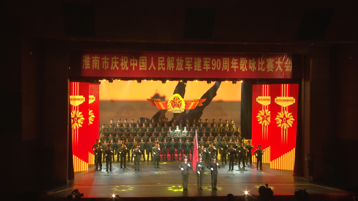淮南市慶祝中國(guó)人民解放軍建軍90周年歌詠比賽