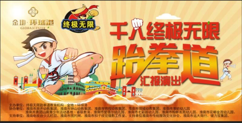 淮南千人終極無限跆拳道匯報演出