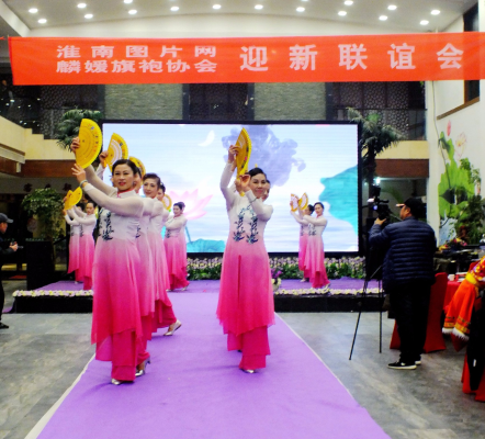 淮南傳統(tǒng)服飾文化協(xié)會(huì)淮南圖片網(wǎng)迎新春聯(lián)誼會(huì)