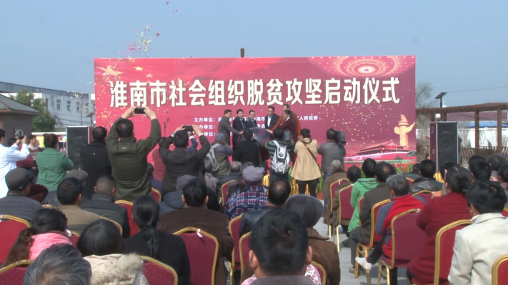 淮南市社會(huì)組織脫貧攻堅(jiān)啟動(dòng)儀式
