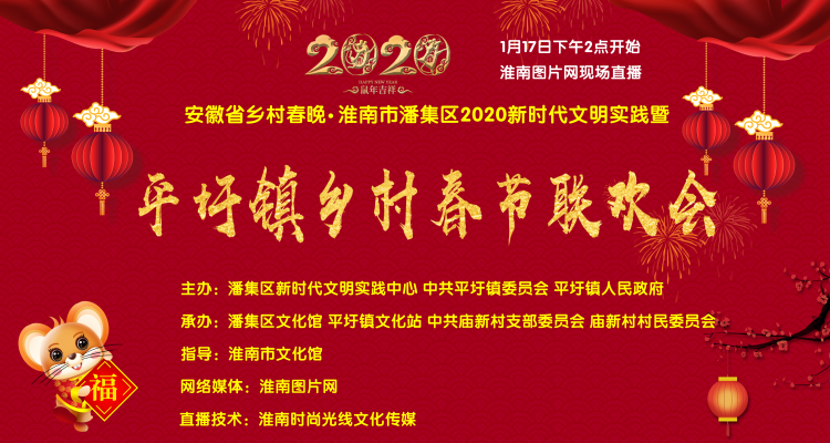2020安徽省鄉(xiāng)村春晚·淮南市潘集區(qū) 平圩鎮(zhèn)鄉(xiāng)村春節(jié)聯(lián)歡會(huì)