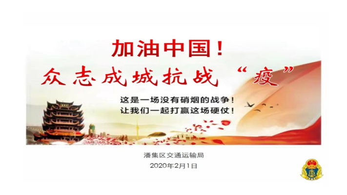 交通戰(zhàn)“疫”----淮南市潘集區(qū)交通運(yùn)輸局防控紀(jì)實(shí)（一）