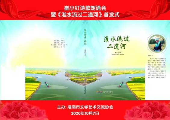 崔小紅詩(shī)歌朗誦會(huì)暨《淮水流過(guò)二道河》首發(fā)式 (視頻版）