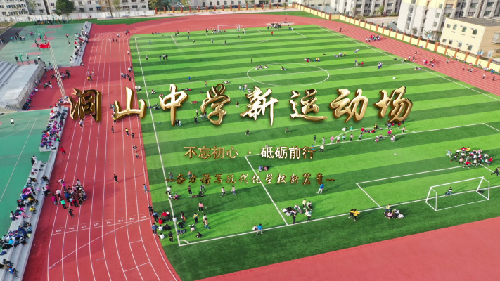 淮南洞山中學(xué)新運(yùn)動(dòng)場(chǎng)