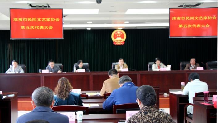 淮南市民間藝術家協會第五次代表大會隆重召開