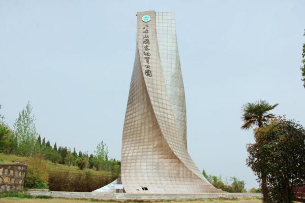 八公山國家地質(zhì)公園標(biāo)志塔