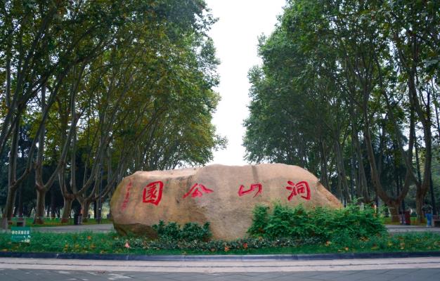 洞山公園
