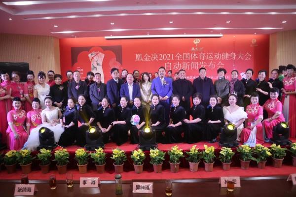 凰金決·全國體育運(yùn)動健身大會啟動新聞發(fā)布會