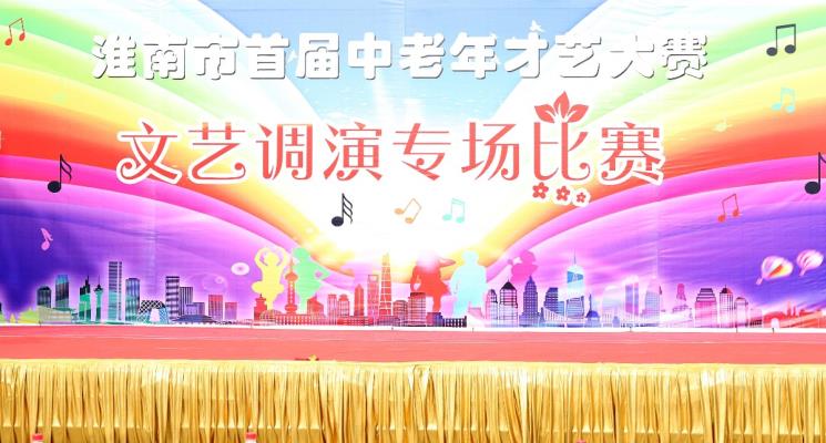 淮南市中老年公益協會舉行全市中老年才藝大賽