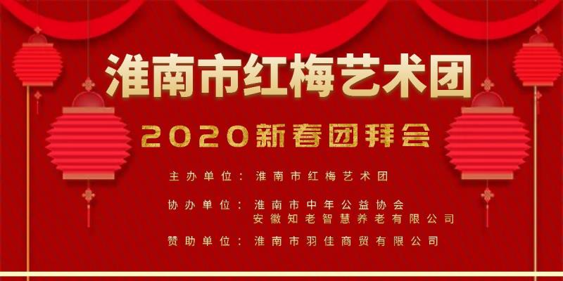 淮南紅梅藝術團2020迎春團拜會