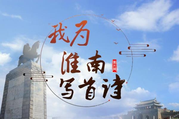 淮南圖片網(wǎng)舉辦“我為淮南寫首詩”征稿活動(dòng)啟事