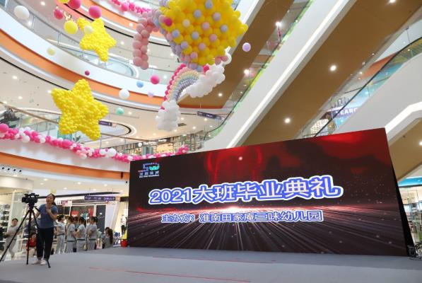 淮南三味幼兒園舉行2021屆大班畢業(yè)典禮暨文藝匯演
