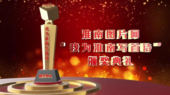 淮南圖片網(wǎng)隆重舉行“我為淮南寫首詩”詩歌頒獎典禮