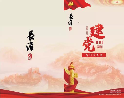 《長(zhǎng)淮文學(xué)》特刊征文集首發(fā)儀式成功舉行