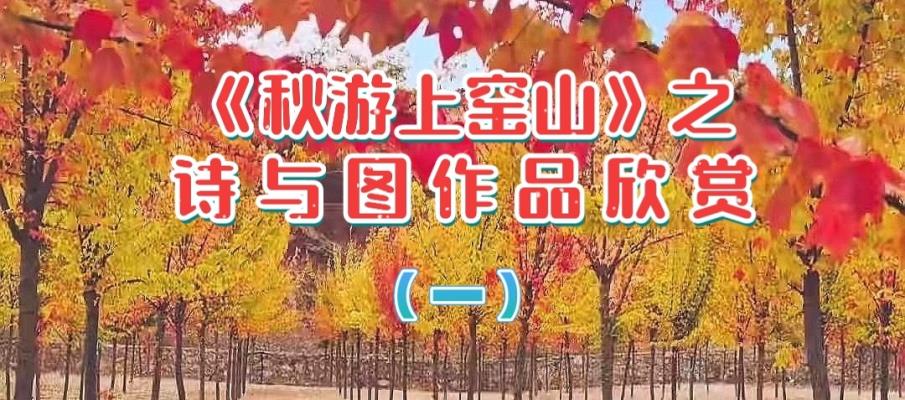 一組《秋游上窯山》詩(shī)配圖作品