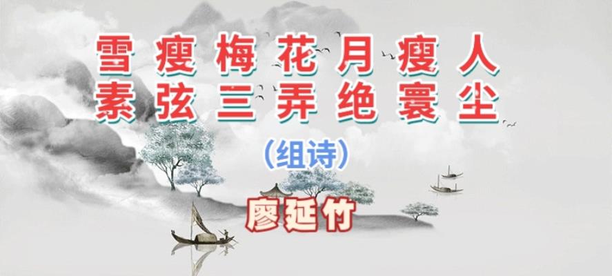 廖延竹/雪瘦梅花月瘦人，素弦三弄絕寰塵/組詩(shī)