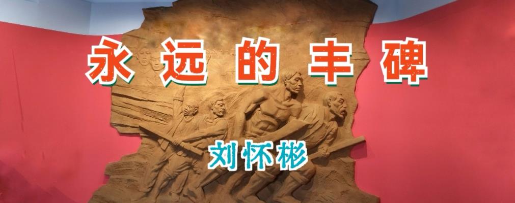 劉懷彬/《永遠(yuǎn)的豐碑》