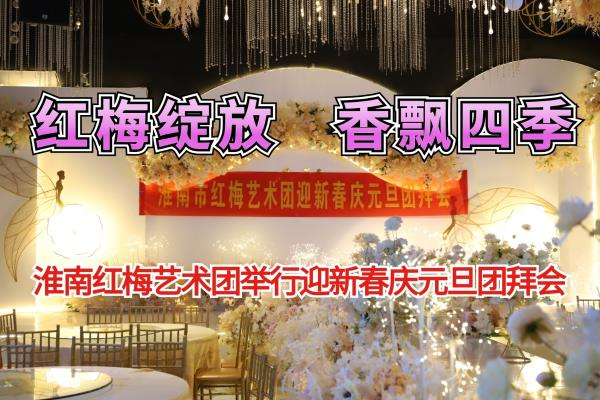 淮南紅梅藝術(shù)團(tuán)舉行迎新春慶元旦團(tuán)拜會(huì)