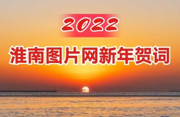 淮南圖片網2022新年賀詞