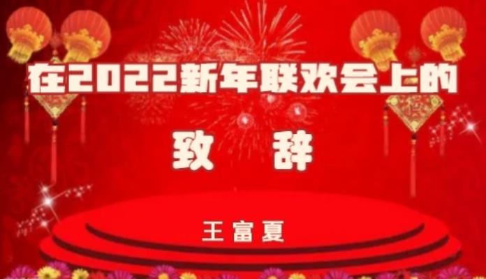 王富夏站長新年聯歡會致辭