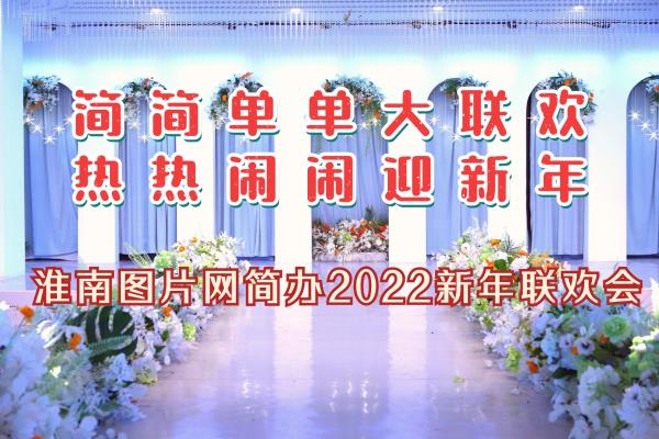 淮南圖片網簡辦2022新年聯歡會