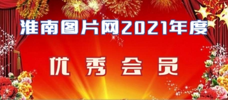 淮南圖片網2021年度優秀會員名單