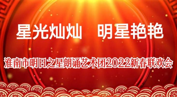 淮南明日之星朗誦藝術(shù)團(tuán)舉辦2022新春聯(lián)歡會(huì)