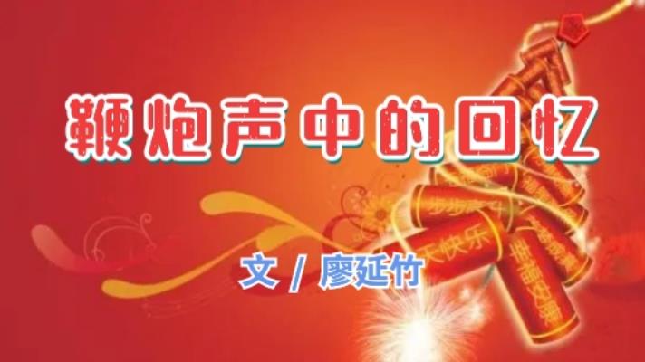 廖延竹/鞭炮聲中的回憶
