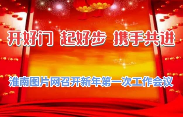 淮南圖片網(wǎng)召開(kāi)新年第一次工作會(huì)議