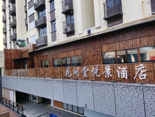 淮南圖片網(wǎng)一行成為花間堂悅景酒店試住體驗(yàn)客