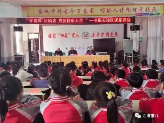毛集實(shí)驗(yàn)區(qū)“學(xué)雷鋒，話勵(lì)志”社會(huì)課堂講座走進(jìn)校園