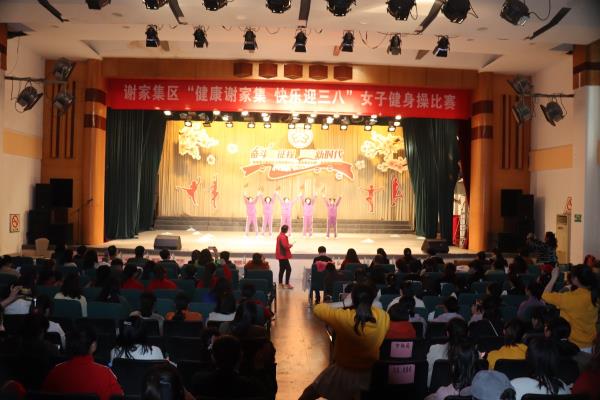 謝家集區(qū)舉行女子健身操比賽歡慶三八國(guó)際婦女節(jié)