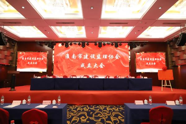 淮南市建設(shè)監(jiān)理協(xié)會(huì)成立大會(huì)塈一屆一次會(huì)員大會(huì)隆重召開(kāi)