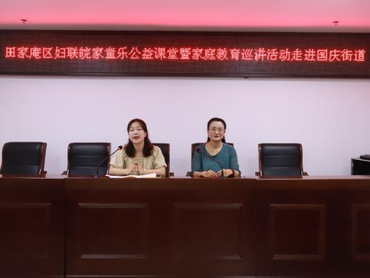 田家庵區婦聯“皖家童樂”公益課堂暨家庭教育巡講活動走進國慶街道