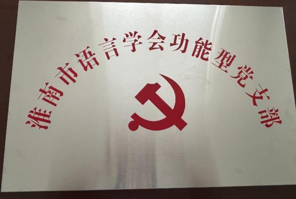 我市語言學會今日舉行成立功能型黨支部揭牌儀式