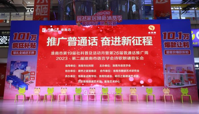 我市今日舉行第19屆社科普及月活動暨第26屆普通話推廣周2023第二屆語言學會詩歌朗誦音樂會