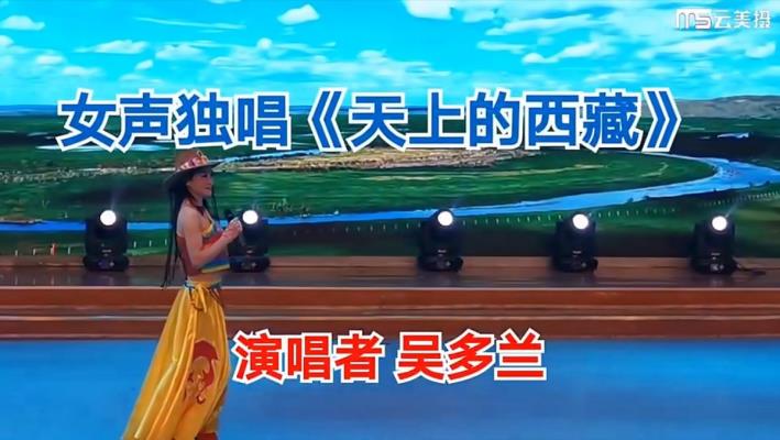 女聲獨唱《天上的西藏》