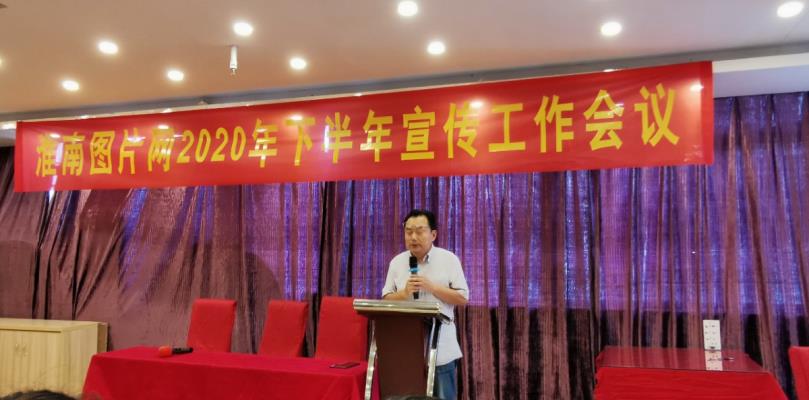 淮南圖片網下半年宣傳工作會議