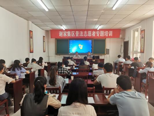 淮南市謝家集區舉辦普法志愿者專題培訓班活動