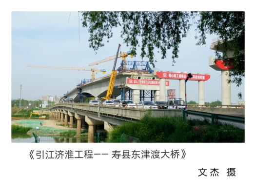 向祖國(guó)的建設(shè)者們致敬！向引江濟(jì)淮工程建設(shè)者們致敬！